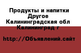 Продукты и напитки Другое. Калининградская обл.,Калининград г.